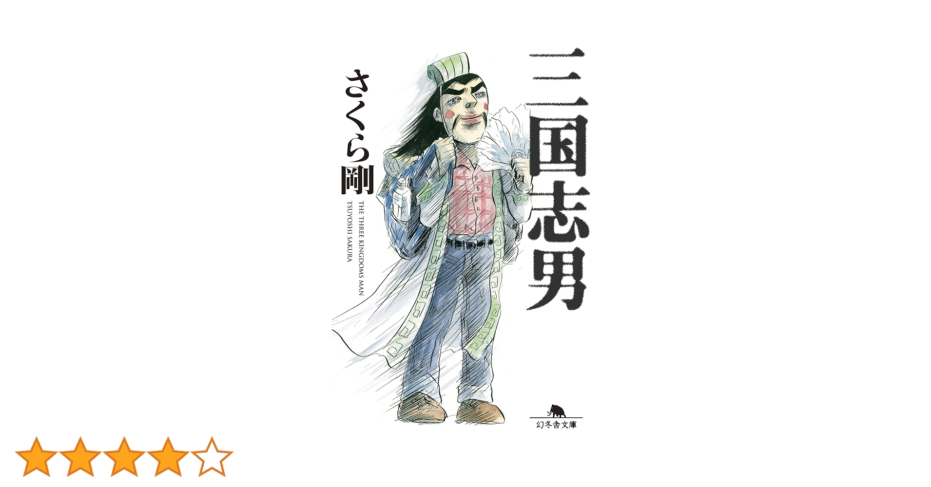 三国志男 (幻冬舎文庫) | さくら 剛 |本 | 通販 | Amazon
